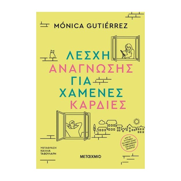 ΛΕΣΧΗ ΑΝΑΓΝΩΣΗΣ ΓΙΑ ΧΑΜΕΝΕΣ ΚΑΡΔΙΕΣ