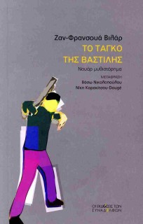 ΤΟ ΤΑΓΚΟ ΤΗΣ ΒΑΣΤΙΛΗΣ