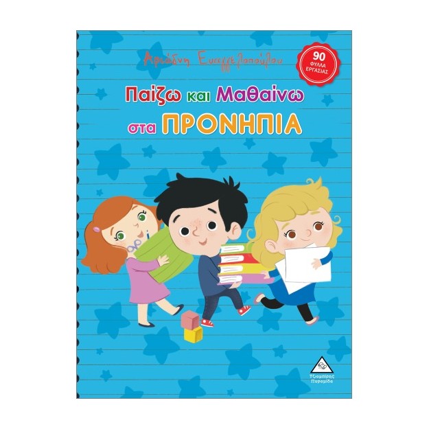 ΠΑΙΖΩ ΚΑΙ ΜΑΘΑΙΝΩ ΣΤΑ ΠΡΟΝΗΠΙΑ