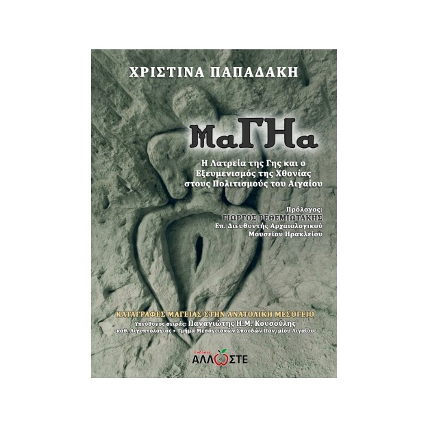 ΜΑΓΗΑ Η ΛΑΤΡΕΙΑ ΤΗΣ ΓΗΣ ΚΑΙ Ο ΕΞΕΥΜΕΝΙΣΜΟΣ ΤΗΣ ΧΘΟΝΙΑΣ ΣΤΟΥΣ ΠΟΛΙΤΙΣΜΟΥΣ ΤΟΥ ΑΙΓΑΙΟΥ