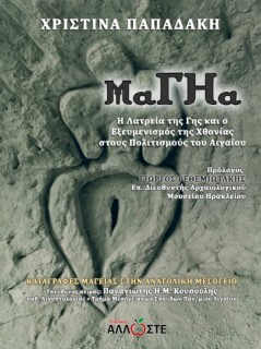 ΜΑΓΗΑ Η ΛΑΤΡΕΙΑ ΤΗΣ ΓΗΣ ΚΑΙ Ο ΕΞΕΥΜΕΝΙΣΜΟΣ ΤΗΣ ΧΘΟΝΙΑΣ ΣΤΟΥΣ ΠΟΛΙΤΙΣΜΟΥΣ ΤΟΥ ΑΙΓΑΙΟΥ