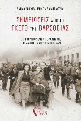 ΣΗΜΕΙΩΣΕΙΣ ΑΠΟ ΤΟ ΓΚΕΤΟ ΤΗΣ ΒΑΡΣΟΒΙΑΣ Η ΖΩΗ ΤΩΝ ΠΟΛΩΝΩΝ ΕΒΡΑΙΩΝ ΥΠΟ ΤΟ ΤΕΡΑΤΩΔΕΣ ΚΑΘΕΣΤΩΣ ΤΩΝ ΝΑΖΙ