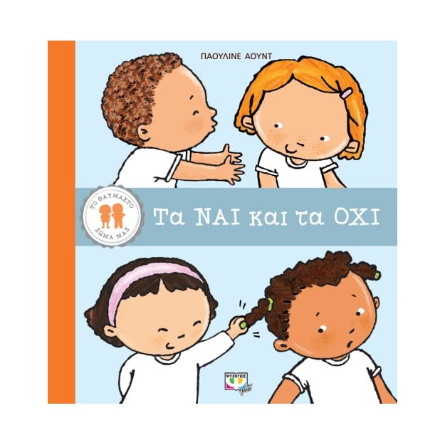 ΤΟ ΘΑΥΜΑΣΤΟ ΣΩΜΑ ΜΑΣ: ΤΑ ΝΑΙ ΚΑΙ ΤΑ ΟΧΙ