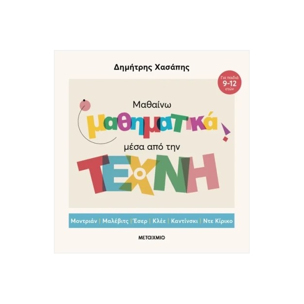 ΜΑΘΑΙΝΩ ΜΑΘΗΜΑΤΙΚΑ ΜΕΣΑ ΑΠΟ ΤΗΝ ΤΕΧΝΗ (ΕΠΙΤΟΜΗ ΕΚΔΟΣΗ)
