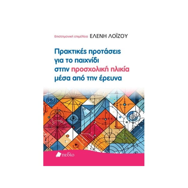 ΠΡΑΚΤΙΚΕΣ ΠΡΟΤΑΣΕΙΣ ΓΙΑ ΤΟ ΠΑΙΧΝΙΔΙ ΣΤΗΝ ΠΡΟΣΧΟΛΙΚΗ ΗΛΙΚΙΑ ΜΕΣΑ ΑΠΟ ΤΗΝ ΕΡΕΥΝΑ