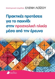 ΠΡΑΚΤΙΚΕΣ ΠΡΟΤΑΣΕΙΣ ΓΙΑ ΤΟ ΠΑΙΧΝΙΔΙ ΣΤΗΝ ΠΡΟΣΧΟΛΙΚΗ ΗΛΙΚΙΑ ΜΕΣΑ ΑΠΟ ΤΗΝ ΕΡΕΥΝΑ