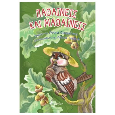 ΠΑΘΑΙΝΕΙΣ ΚΑΙ ΜΑΘΑΙΝΕΙΣ