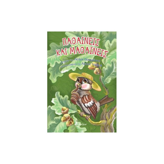 ΠΑΘΑΙΝΕΙΣ ΚΑΙ ΜΑΘΑΙΝΕΙΣ