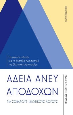 ΑΔΕΙΑ ΑΝΕΥ ΑΠΟΔΟΧΩΝ ΓΙΑ ΣΟΒΑΡΟΥΣ ΙΔΙΩΤΙΚΟΥΣ ΛΟΓΟΥΣ ΠΡΑΚΤΙΚΟΣ ΟΔΗΓΟΣ ΓΙΑ ΤΟ ΕΝΣΤΟΛΟ ΠΡΟΣΩΠΙΚΟ ΤΗΣ ΕΛΛΗΝΙΚΗΣ ΑΣΤΥΝΟΜΙΑΣ