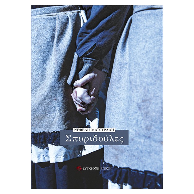 ΣΠΥΡΙΔΟΥΛΕΣ