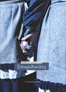 ΣΠΥΡΙΔΟΥΛΕΣ