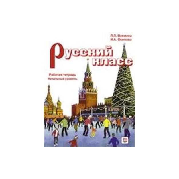 ΡΩΣΙΚΑ ΣΤΗΝ ΤΑΞΗ (ΡΟΥΣΚΙ ΚΛΑΣΣ) ΑΣΚΗΣΕΩΝ ΕΚΜΑΘΗΣΗ ΤΗΣ ΡΩΣΙΚΗΣ ΓΛΩΣΣΑΣ