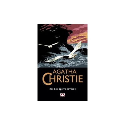 AGATHA CHRISTIE 8: ΚΑΙ ΔΕΝ ΕΜΕΙΝΕ ΚΑΝΕΝΑΣ