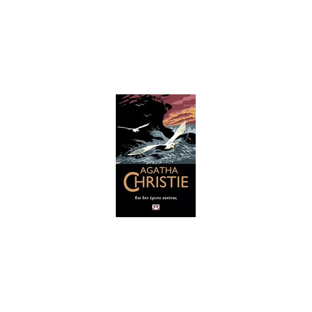 AGATHA CHRISTIE 8: ΚΑΙ ΔΕΝ ΕΜΕΙΝΕ ΚΑΝΕΝΑΣ