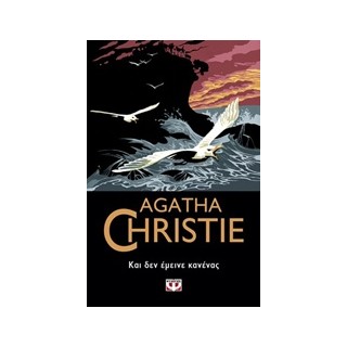 AGATHA CHRISTIE 8: ΚΑΙ ΔΕΝ ΕΜΕΙΝΕ ΚΑΝΕΝΑΣ