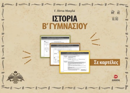 ΙΣΤΟΡΙΑ Β΄ ΓΥΜΝΑΣΙΟΥ ΣΕ ΚΑΡΤΕΛΕΣ