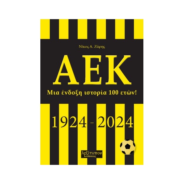 ΑΕΚ ΜΙΑ ΕΝΔΟΞΗ ΙΣΤΟΡΙΑ 100 ΕΤΩΝ! (1924-2024)