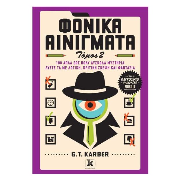 ΦΟΝΙΚΑ ΑΙΝΙΓΜΑΤΑ: ΤΟΜΟΣ 2