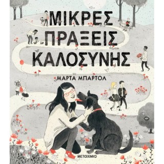 ΜΙΚΡΕΣ ΠΡΑΞΕΙΣ ΚΑΛΟΣΥΝΗΣ