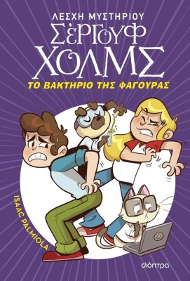 ΛΕΣΧΗ ΜΥΣΤΗΡΙΟΥ ΣΕΡΓΟΥΦ ΧΟΛΜΣ 20: ΤΟ ΒΑΚΤΗΡΙΟ ΤΗΣ ΦΑΓΟΥΡΑΣ