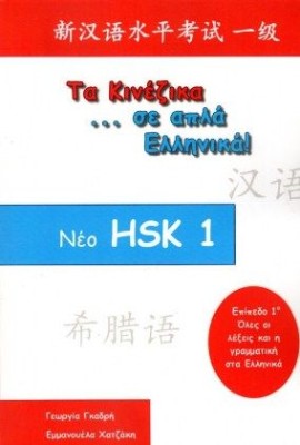 ΤΑ ΚΙΝΕΖΙΚΑ ΣΕ ΑΠΛΑ ΕΛΛΗΝΙΚΑ! ΝΕΟ HSK - ΕΠΙΠΕΔΟ 1