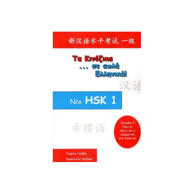ΤΑ ΚΙΝΕΖΙΚΑ ΣΕ ΑΠΛΑ ΕΛΛΗΝΙΚΑ! ΝΕΟ HSK - ΕΠΙΠΕΔΟ 1