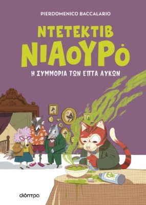 ΝΤΕΤΕΚΤΙΒ ΝΙΑΟΥΡΟ 5: Η ΣΥΜΜΟΡΙΑ ΤΩΝ ΕΠΤΑ ΛΥΚΩΝ