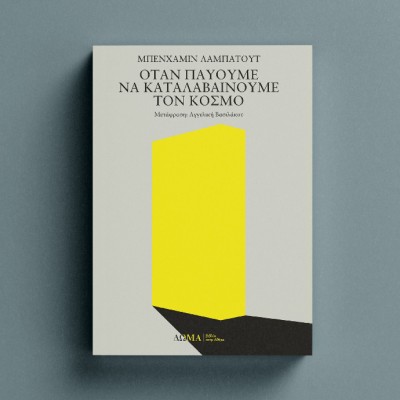 ΟΤΑΝ ΠΑΥΟΥΜΕ ΝΑ ΚΑΤΑΛΑΒΑΙΝΟΥΜΕ ΤΟΝ ΚΟΣΜΟ