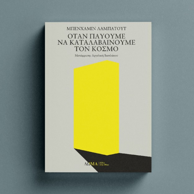 ΟΤΑΝ ΠΑΥΟΥΜΕ ΝΑ ΚΑΤΑΛΑΒΑΙΝΟΥΜΕ ΤΟΝ ΚΟΣΜΟ