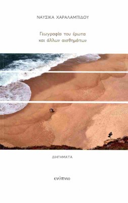 ΓΕΩΓΡΑΦΙΑ ΤΟΥ ΕΡΩΤΑ ΚΑΙ ΑΛΛΩΝ ΑΙΣΘΗΜΑΤΩΝ