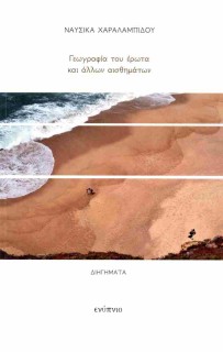 ΓΕΩΓΡΑΦΙΑ ΤΟΥ ΕΡΩΤΑ ΚΑΙ ΑΛΛΩΝ ΑΙΣΘΗΜΑΤΩΝ