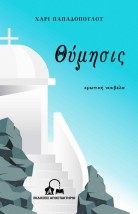 ΘΥΜΗΣΙΣ