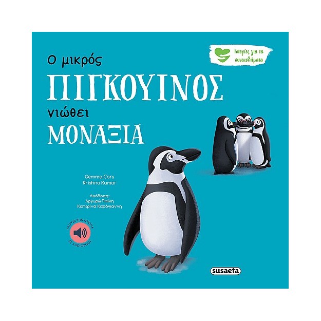 ΙΣΤΟΡΙΕΣ ΓΙΑ ΤΑ ΣΥΝΑΙΣΘΗΜΑΤΑ 4 Ο ΜΙΚΡΟΣ ΠΙΓΚΟΥΙΝΟΣ ΝΙΩΘΕΙ ΜΟΝΑΞΙΑ 2Η ΕΚΔΟΣΗ