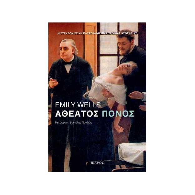 ΑΘΕΑΤΟΣ ΠΟΝΟΣ