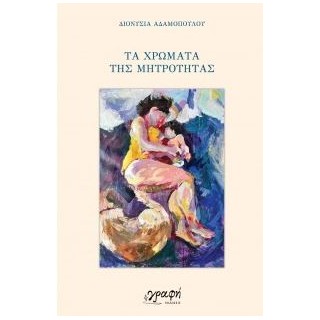 ΤΑ ΧΡΩΜΑΤΑ ΤΗΣ ΜΗΤΡΟΤΗΤΑΣ