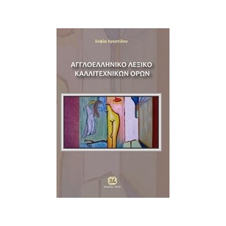ΑΓΓΛΟΕΛΛΗΝΙΚΟ ΛΕΞΙΚΟ ΚΑΛΛΙΤΕΧΝΙΚΩΝ ΟΡΩΝ