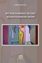 ΑΓΓΛΟΕΛΛΗΝΙΚΟ ΛΕΞΙΚΟ ΚΑΛΛΙΤΕΧΝΙΚΩΝ ΟΡΩΝ