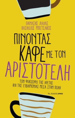 ΠΙΝΟΝΤΑΣ ΚΑΦΕ ΜΕ ΤΟΝ ΑΡΙΣΤΟΤΕΛΗ