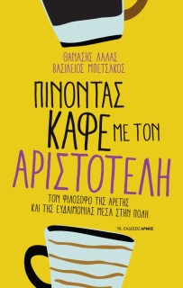 ΠΙΝΟΝΤΑΣ ΚΑΦΕ ΜΕ ΤΟΝ ΑΡΙΣΤΟΤΕΛΗ