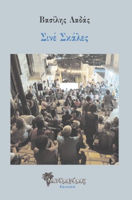 ΣΙΝΕ ΣΚΑΛΕΣ