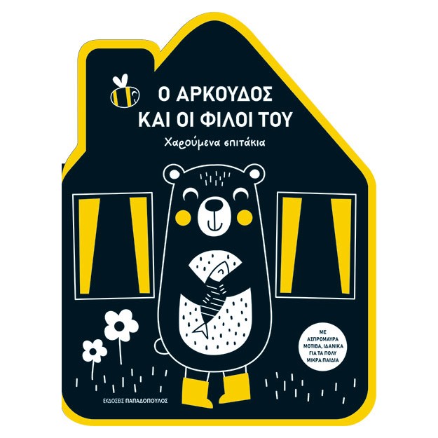 ΧΑΡΟΥΜΕΝΑ ΣΠΙΤΑΚΙΑ: Ο ΑΡΚΟΥΔΟΣ ΚΑΙ ΟΙ ΦΙΛΟΙ ΤΟΥ