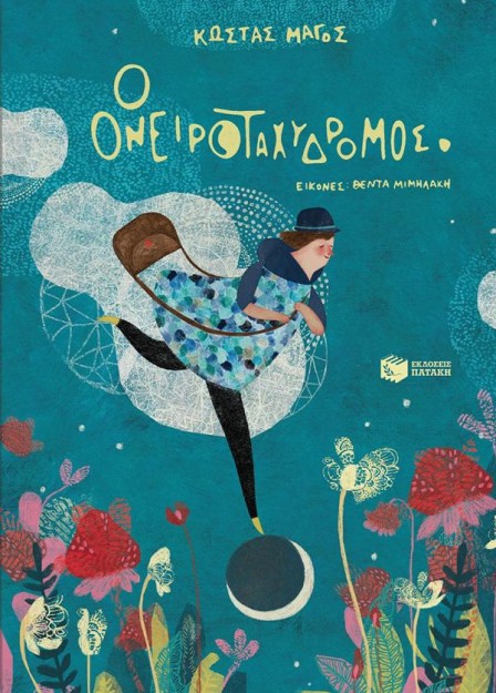 Ο ΟΝΕΙΡΟΤΑΧΥΔΡΟΜΟΣ