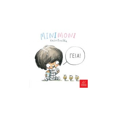 ΜΙΝΙΜΟΝΙ: ΓΕΙΑ!