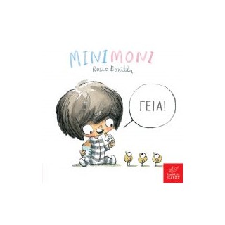 ΜΙΝΙΜΟΝΙ: ΓΕΙΑ!