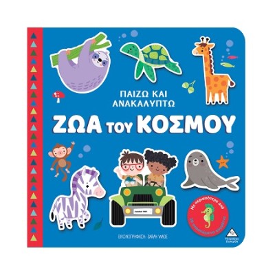 ΠΑΙΖΩ ΚΑΙ ΑΝΑΚΑΛΥΠΤΩ: ΖΩΑ ΤΟΥ ΚΟΣΜΟΥ