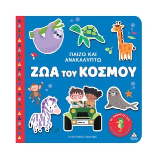 ΠΑΙΖΩ ΚΑΙ ΑΝΑΚΑΛΥΠΤΩ: ΖΩΑ ΤΟΥ ΚΟΣΜΟΥ