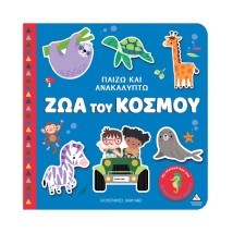 ΠΑΙΖΩ ΚΑΙ ΑΝΑΚΑΛΥΠΤΩ: ΖΩΑ ΤΟΥ ΚΟΣΜΟΥ