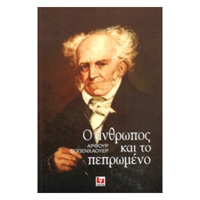 Ο ΑΝΘΡΩΠΟΣ ΚΑΙ ΤΟ ΠΕΠΡΩΜΕΝΟ