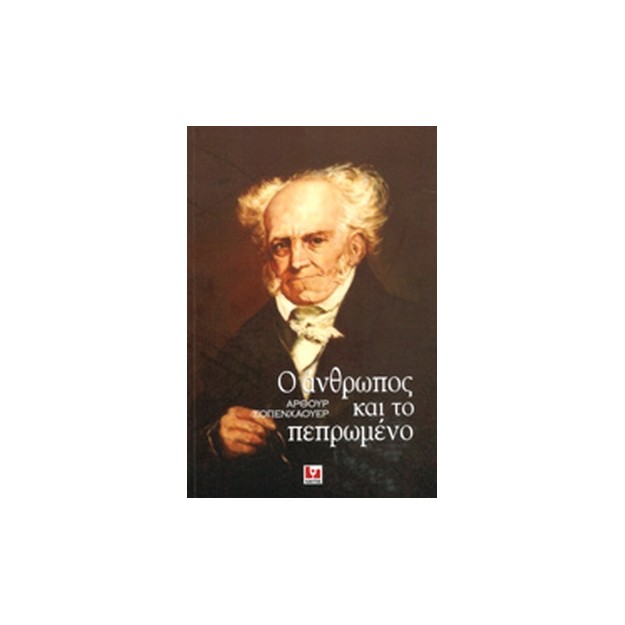 Ο ΑΝΘΡΩΠΟΣ ΚΑΙ ΤΟ ΠΕΠΡΩΜΕΝΟ