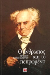 Ο ΑΝΘΡΩΠΟΣ ΚΑΙ ΤΟ ΠΕΠΡΩΜΕΝΟ